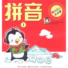 快快乐乐上小学：拼音（1）