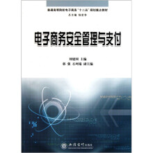 普通高等院校电子商务“十二五”规划重点教材:电子商务安全管理与支付