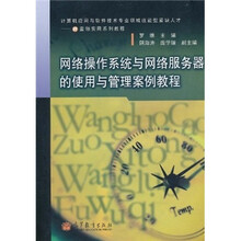 网络操作系统与网络服务器的使用与管理案例教程
