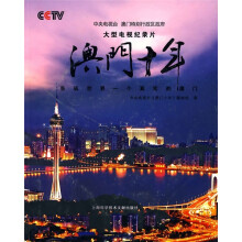 澳门十年(大型电视纪录片)