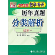 数学考研历年真题分类解析:数学1(2012版)