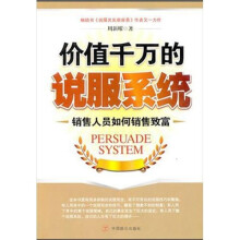价值千万的说服系统：销售人员如何销售致富