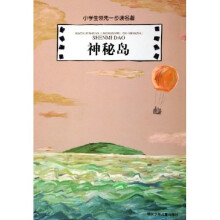 小学生领先一步读名著：神秘岛