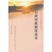 行政审批制度改革