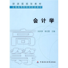 财政部规划教材·全国高等院校财经类教材:会计学