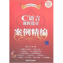 高等院校课程设计案例精编:C语言课程设计案例精编(含光盘)