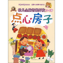幼儿全脑智能开发:点心房子(3-6岁)