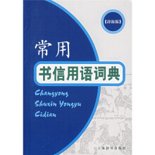 常用书信用语词典