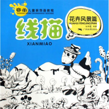 赛尚儿童装饰画教程·线描:花卉风景篇