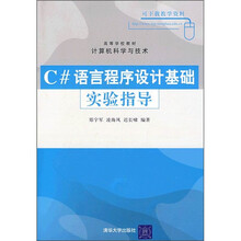 高等学校教材·计算机科学与技术：C#语言程序设计基础实验指导