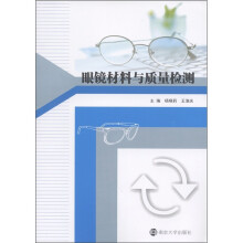 眼镜材料与质量检测