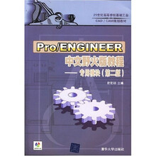 21世纪基础工业规划教材:Pro/ENGINEER中文野火版教程:专用模块(第2版)(附光盘1张)
