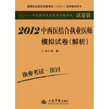 国家执业医师资格考试（含部队）推荐辅导用书：2012中西医结合执业医师模拟试卷（解析）