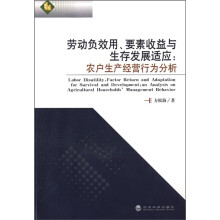 劳动负效用、要素收益与生存发展适应:农房生产经营行为分析