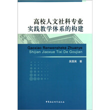 高校人文社科专业实践教学体系的构建
