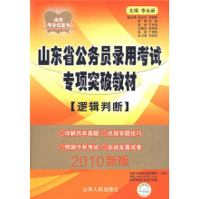 山东省公务员录用考试专项突破教材:逻辑判断(2010新版)