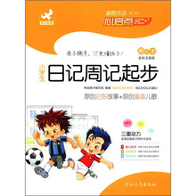 童“颜”无忌：小学生日记周记起步（趣绘本）（全彩注音版）