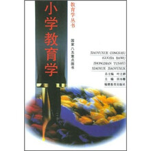 小学教育学/教育学丛书