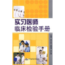 实习医师临床检验手册