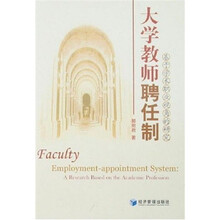 大学教师聘任制:基于学术职业视角的研究