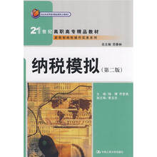 北京市高等教育精品教材立项项目·新税制纳税操作实务系列:纳税模拟(第2版)