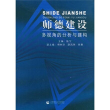 师德建设：多视角的分析与建构