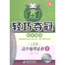 1+1轻巧夺冠·优化训练:高中地理(必修1)(人教版)(银版·卓越版)