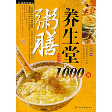 彩读养生馆：粥膳养生堂1000例