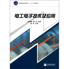 电工电子技术及应用(全国高职高专教育十一五规划教材)
