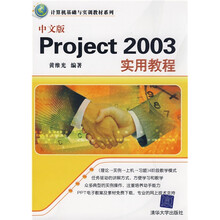 计算机基础与实训教材系列:中文版Project 2003实用教程