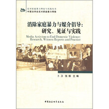 消除家庭暴力与媒介倡导：研究见证与实践/反对家庭暴力理论与实践丛书