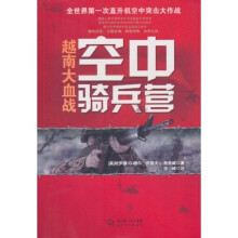 空中骑兵营:越南大血战
