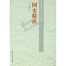 通识教育·名校名师名课系列：国史精讲