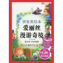 世界儿童文学经典成长文库:爱丽丝漫游奇境(拼音美绘本)