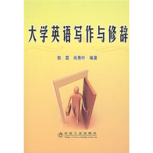 大学英语写作与修辞