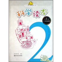 科学读本（第2册2年级适用）/中小学生素质教育文库