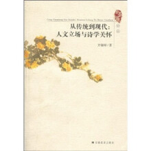 从传统到现代：人文立场与诗学关怀