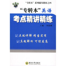 专转本系列辅导教材:专转本英语考点精讲精练(最新版)