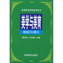 美学与美育(修订版)