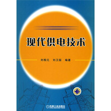 现代供电技术