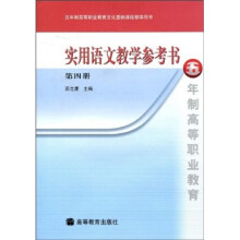 五年制高等职业教育文化基础课程教学用书:实用语文教学参考书(第4册)