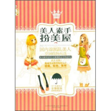 美人素手扮美屋