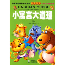 中国学生成长必读丛书经典阅读：小寓言大道理（少儿注音美绘本）