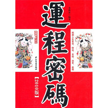 运程密码（预测健康与成功2009最新版）