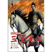 三国演义(第1册)(1-4集)(彩色漫画版)