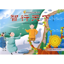 神奇国学馆系列：智行天下
