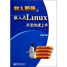 初入职场之嵌入式Linux开发快速上手