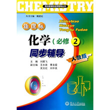 新课标化学同步辅导(必修2)(人教版)