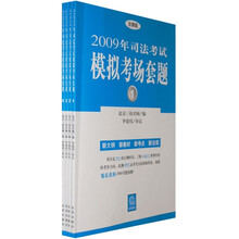 2009年司法考试模拟考场套题(套装共4册)
