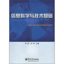 信息科学与技术基础